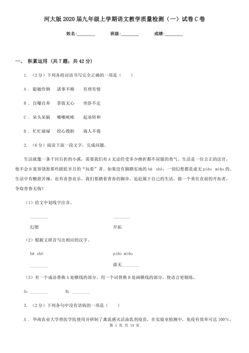 河大版2020届九年级上学期语文教学质量检测（一）试卷C卷.doc_第1页