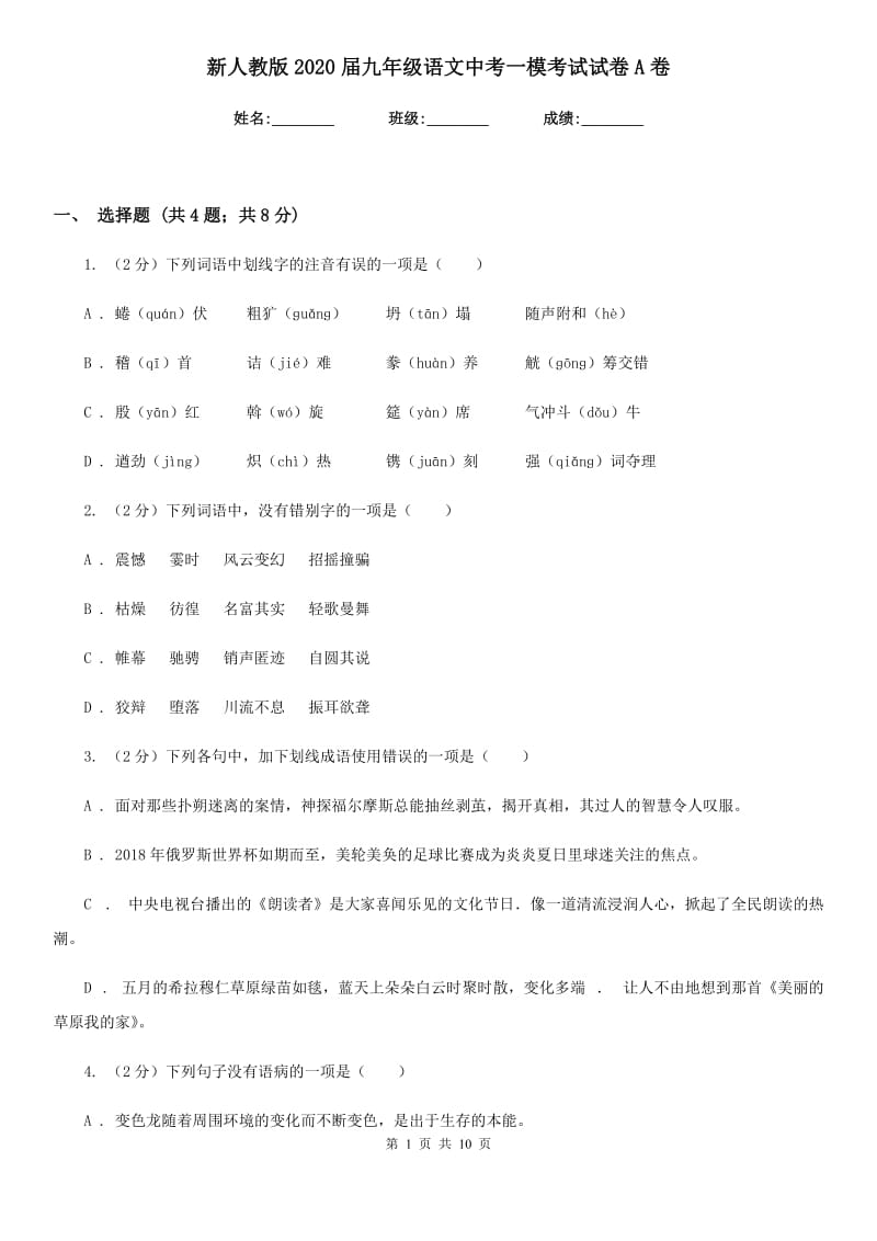 新人教版2020届九年级语文中考一模考试试卷A卷.doc_第1页