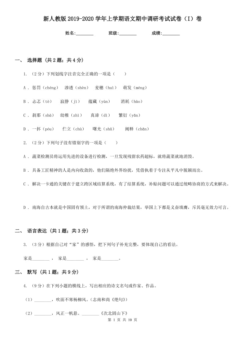 新人教版2019-2020学年上学期语文期中调研考试试卷（I）卷.doc_第1页