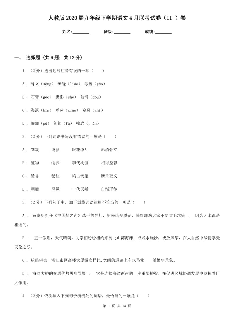 人教版2020届九年级下学期语文4月联考试卷（II ）卷.doc_第1页