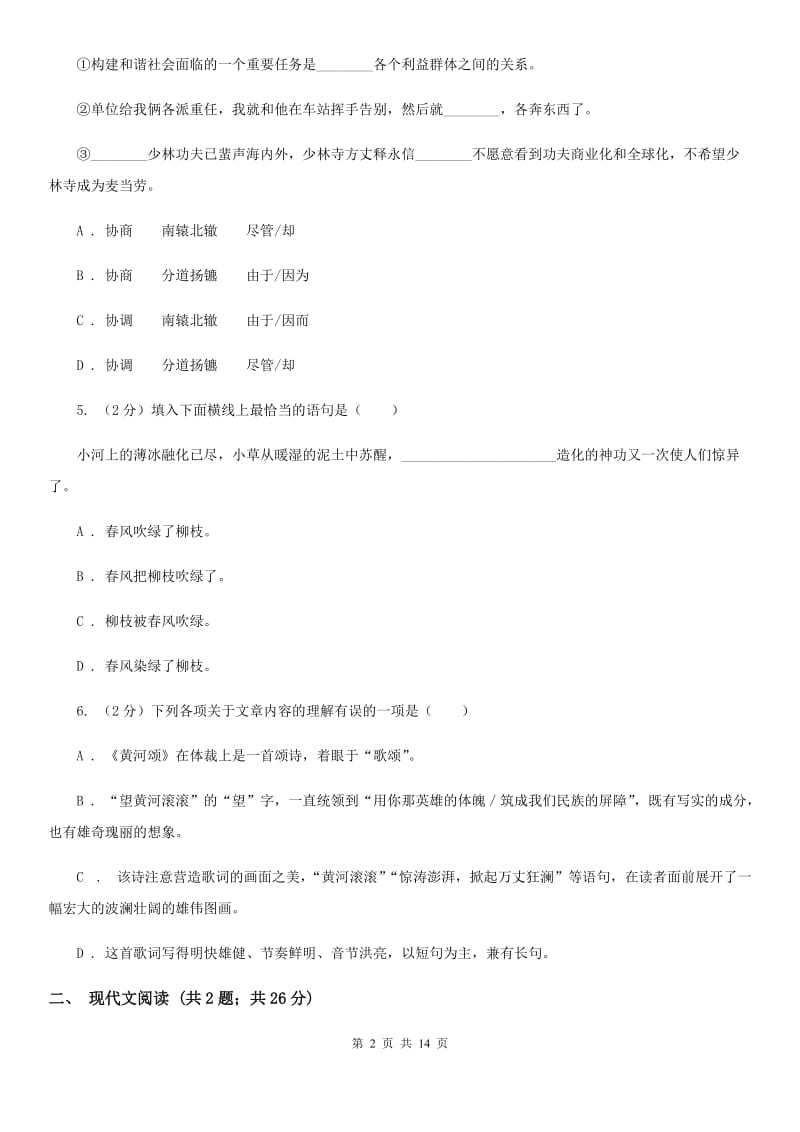 人教版2020届九年级下学期语文4月联考试卷（II ）卷.doc_第2页