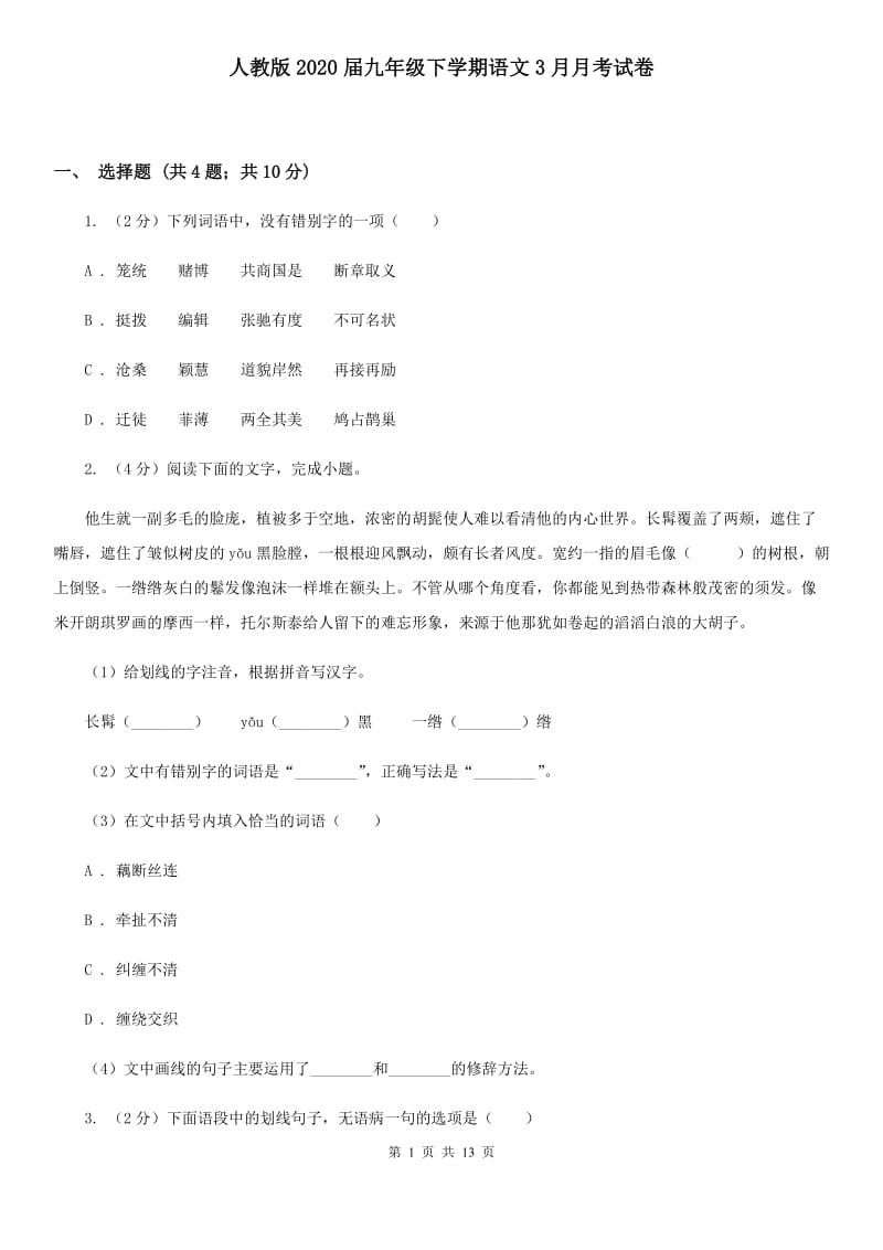 人教版2020届九年级下学期语文3月月考试卷.doc_第1页