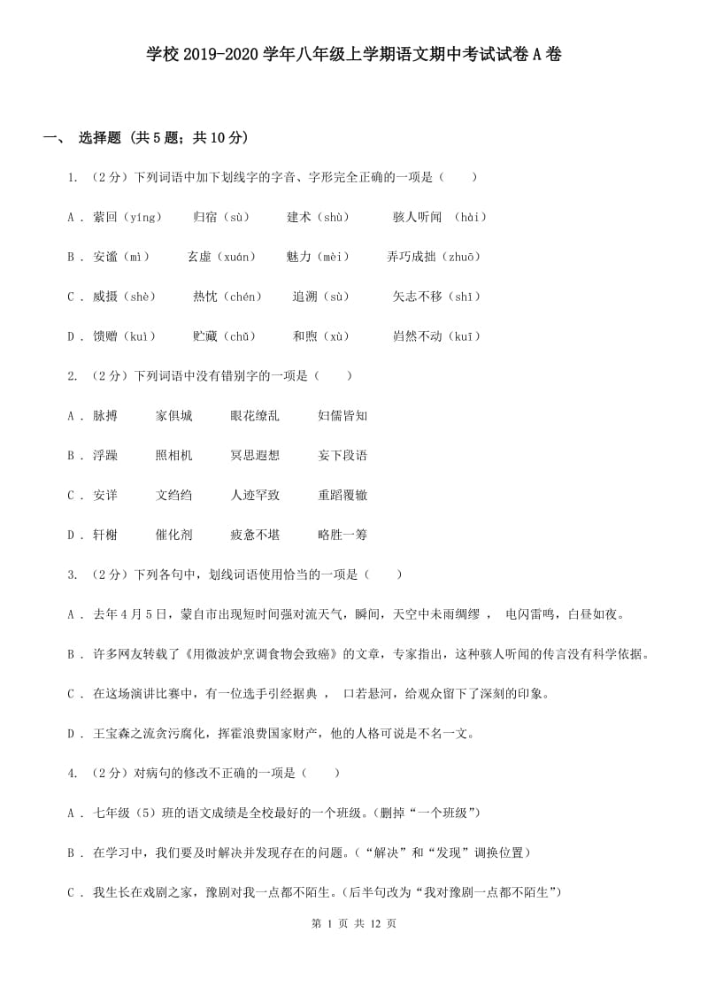 学校2019-2020学年八年级上学期语文期中考试试卷A卷.doc_第1页