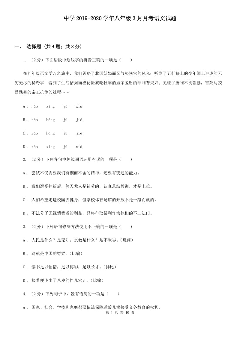 中学2019-2020学年八年级3月月考语文试题.doc_第1页