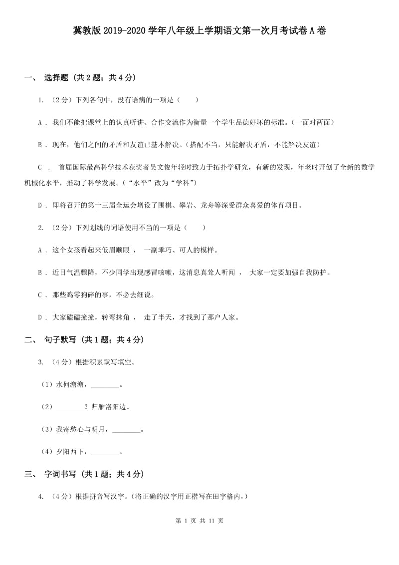 冀教版2019-2020学年八年级上学期语文第一次月考试卷A卷 .doc_第1页