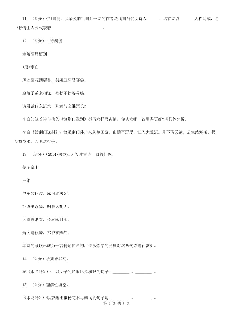 北师大版初中语文八年级下册第五单元《水龙吟》同步练习.doc_第3页