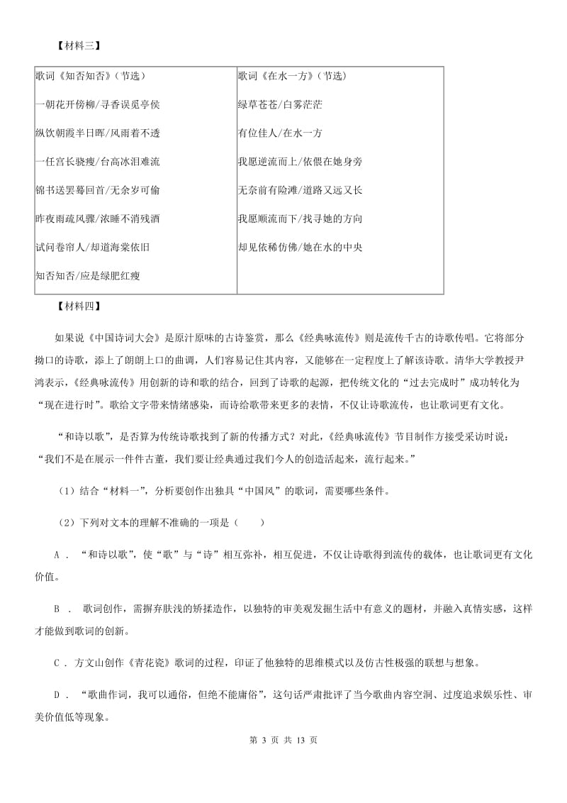 冀教版2020年春季八年级下学期语文期中质量检测试卷（II ）卷.doc_第3页