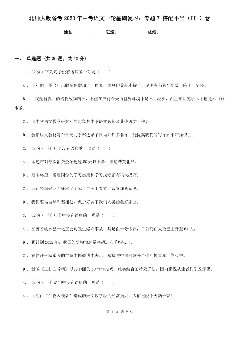 北师大版备考2020年中考语文一轮基础复习：专题7 搭配不当（II ）卷.doc_第1页