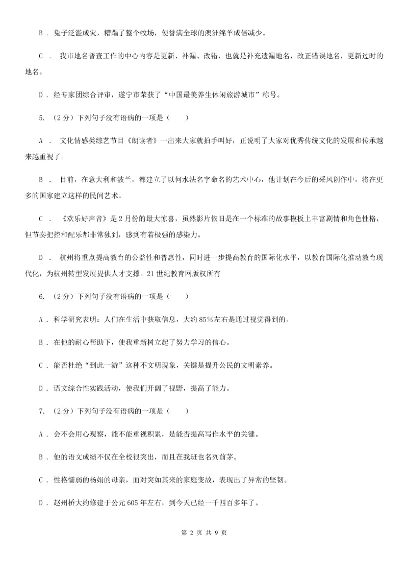 北师大版备考2020年中考语文一轮基础复习：专题7 搭配不当（II ）卷.doc_第2页