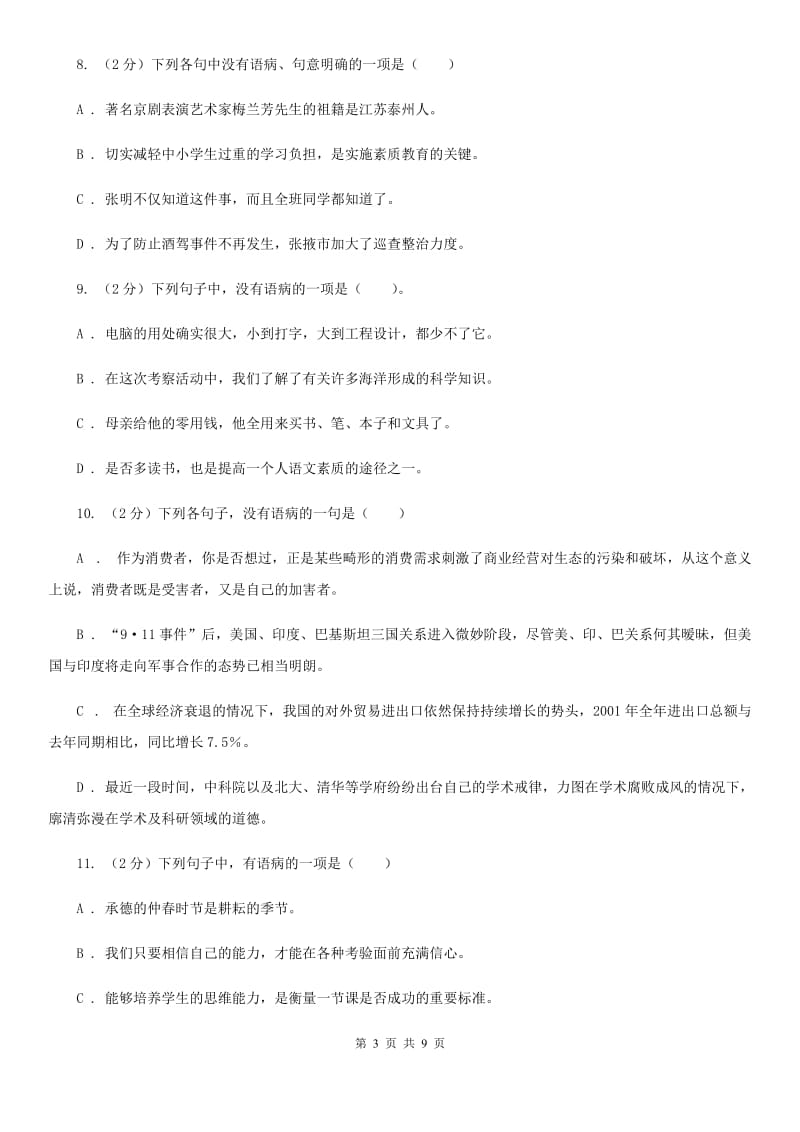 北师大版备考2020年中考语文一轮基础复习：专题7 搭配不当（II ）卷.doc_第3页