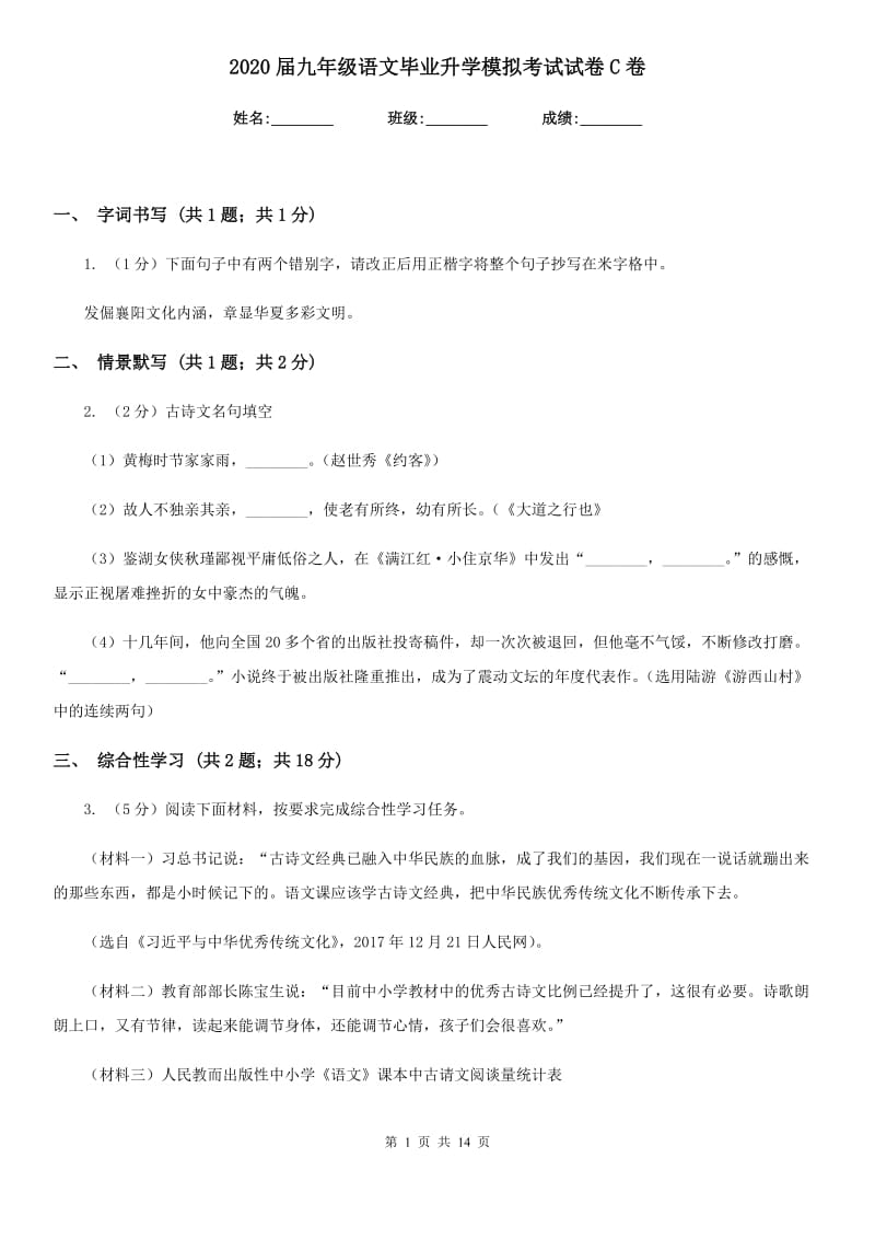 2020届九年级语文毕业升学模拟考试试卷C卷.doc_第1页