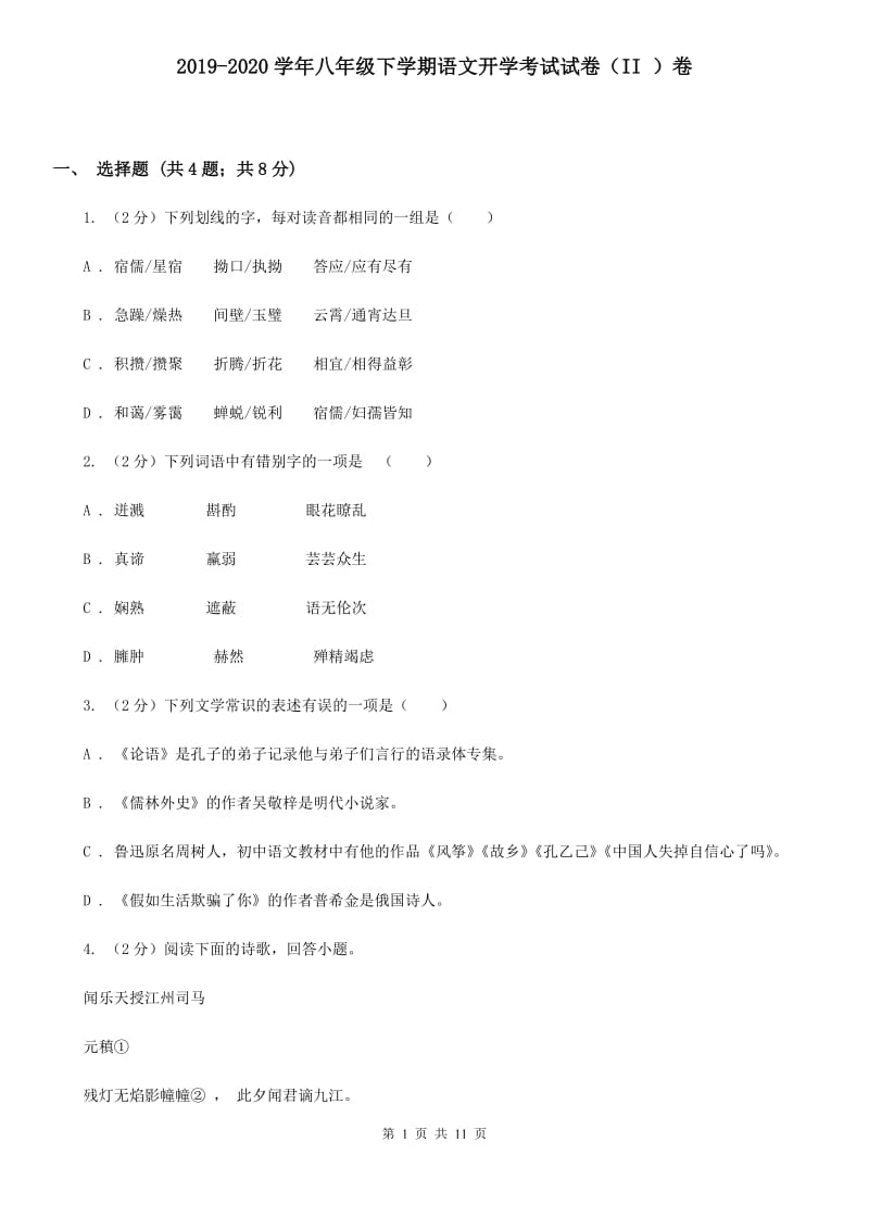 2019-2020学年八年级下学期语文开学考试试卷（II ）卷.doc_第1页