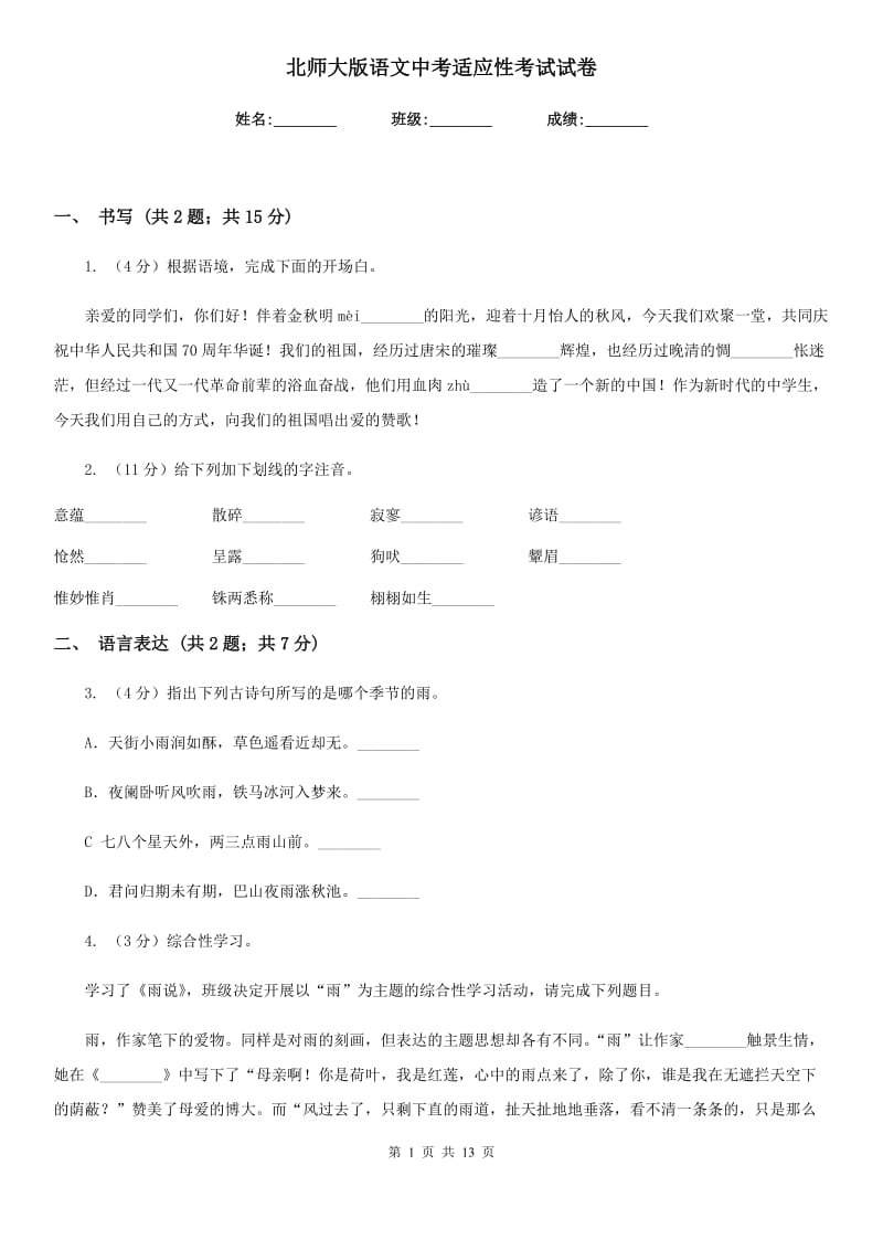 北师大版语文中考适应性考试试卷.doc_第1页