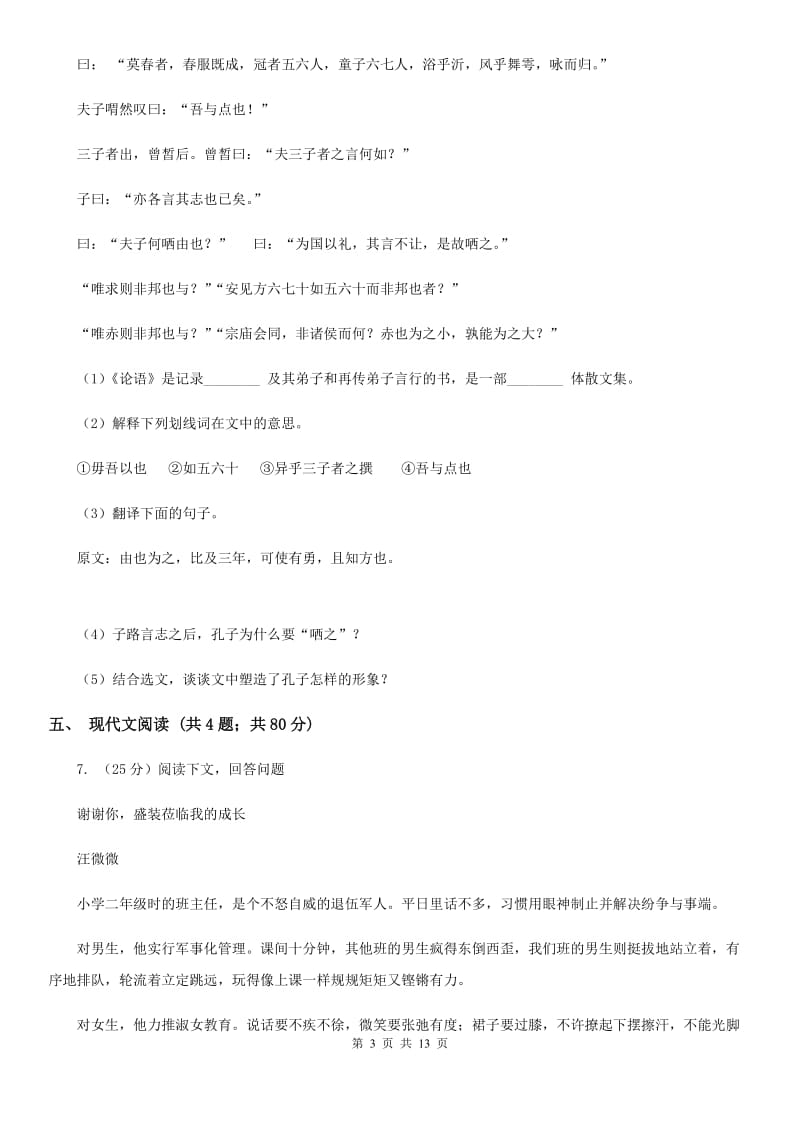 北师大版语文中考适应性考试试卷.doc_第3页