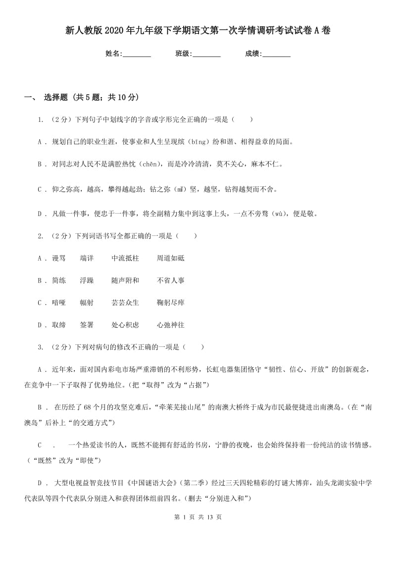 新人教版2020年九年级下学期语文第一次学情调研考试试卷A卷.doc_第1页