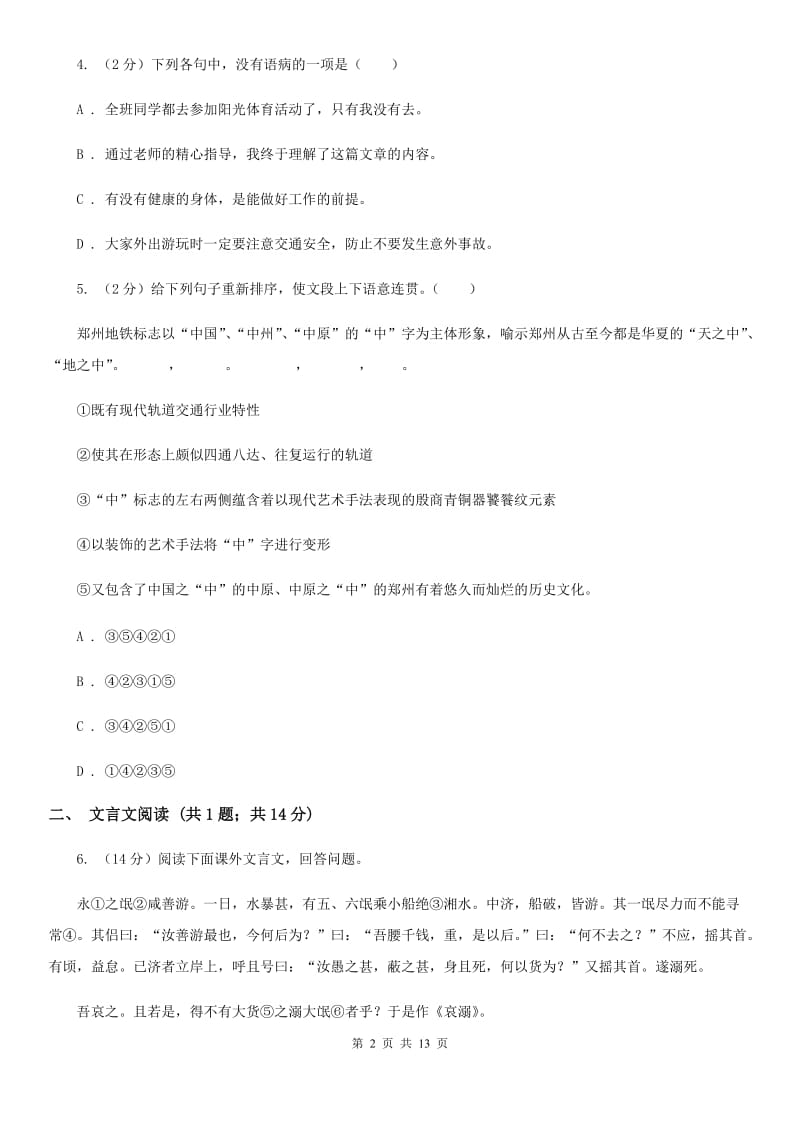 新人教版2020年九年级下学期语文第一次学情调研考试试卷A卷.doc_第2页