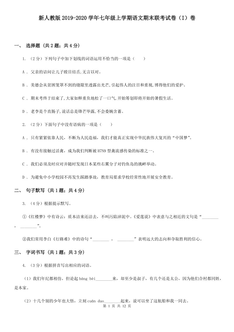 新人教版2019-2020学年七年级上学期语文期末联考试卷（I）卷.doc_第1页