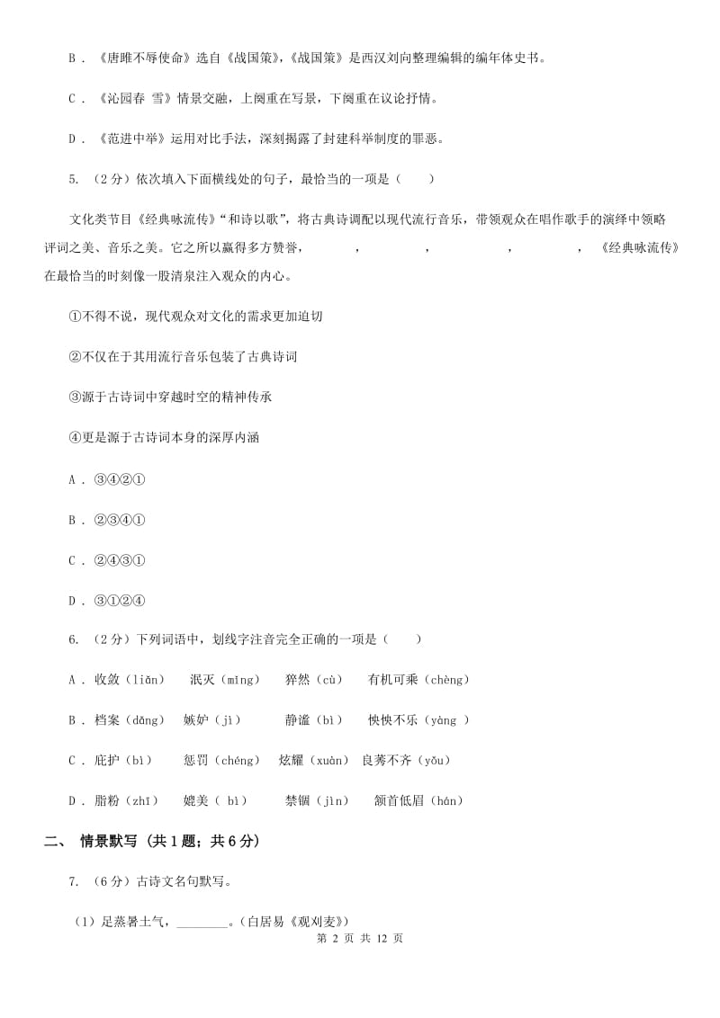 北师大版2020届九年级下学期语文第一次月考模拟试卷A卷.doc_第2页