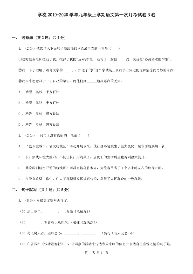 学校2019-2020学年九年级上学期语文第一次月考试卷B卷.doc_第1页