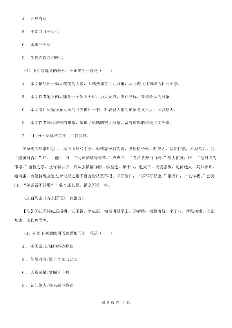 学校2019-2020学年九年级上学期语文第一次月考试卷B卷.doc_第3页