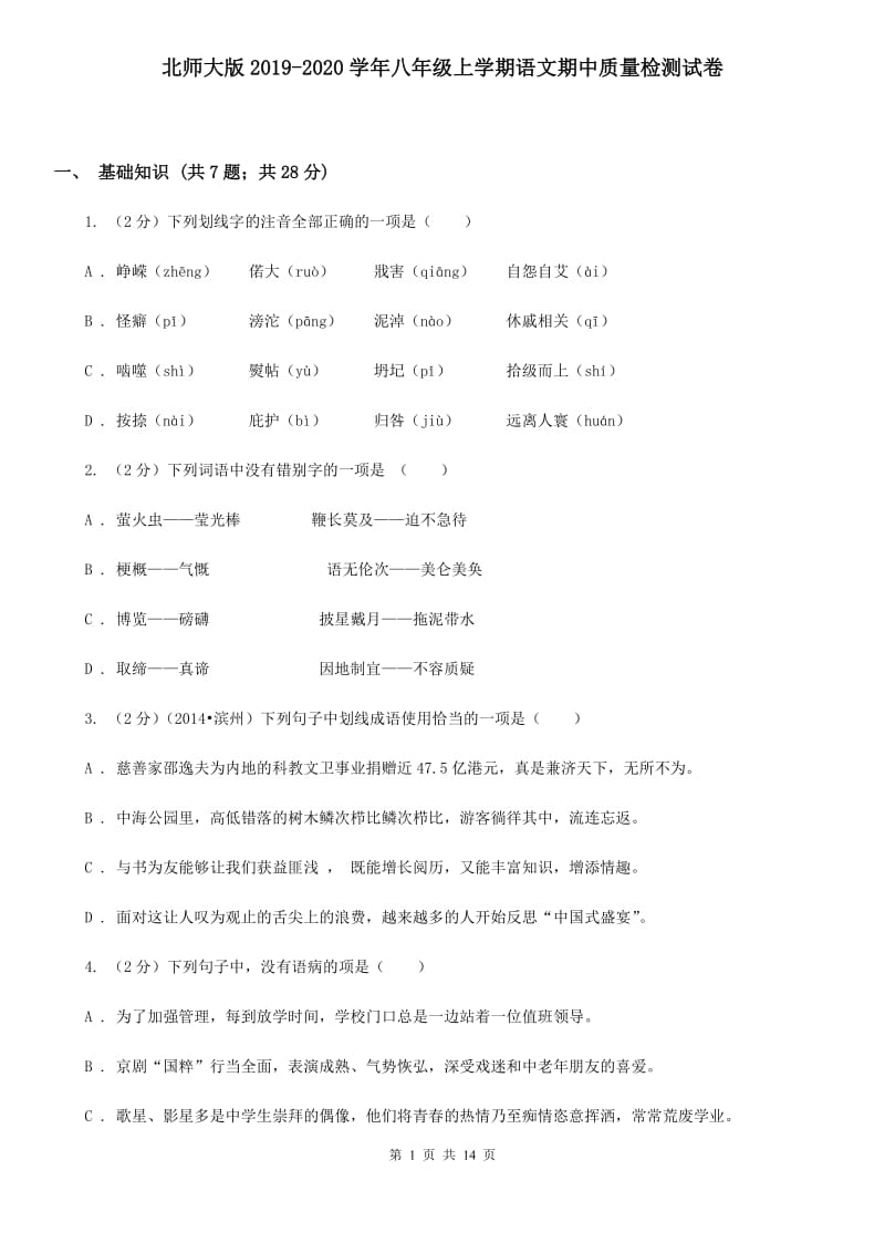 北师大版2019-2020学年八年级上学期语文期中质量检测试卷.doc_第1页