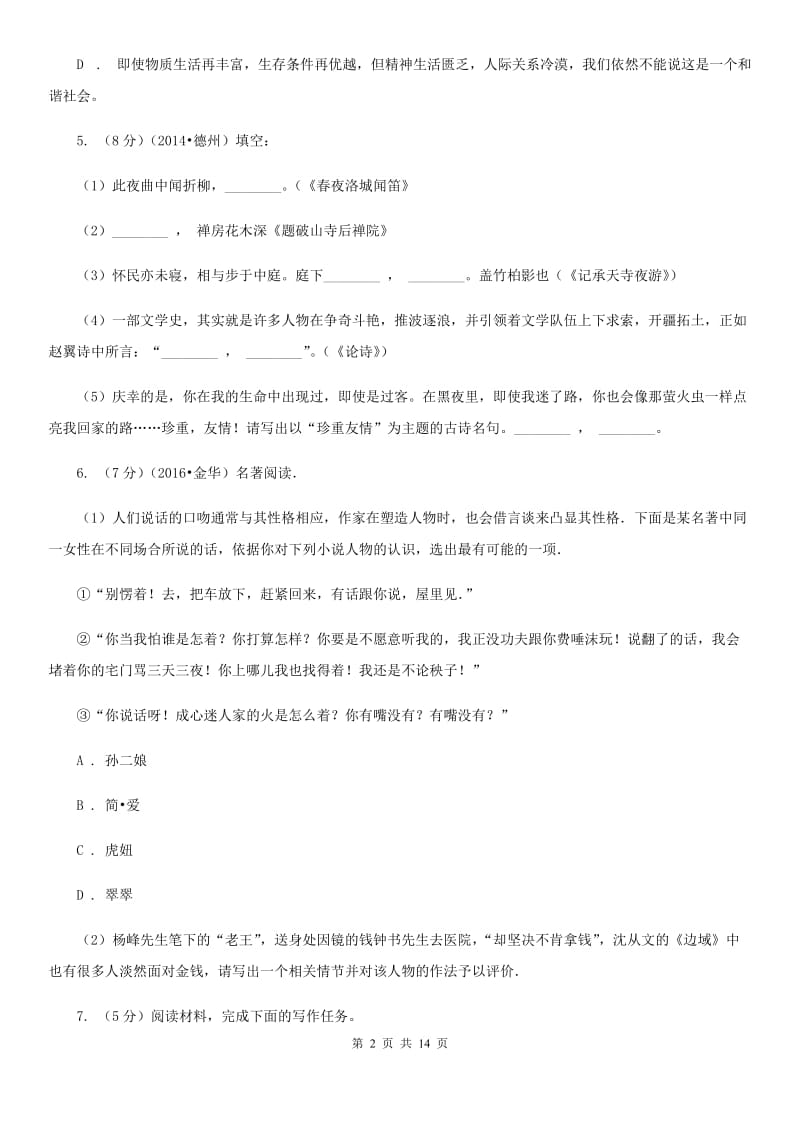 北师大版2019-2020学年八年级上学期语文期中质量检测试卷.doc_第2页