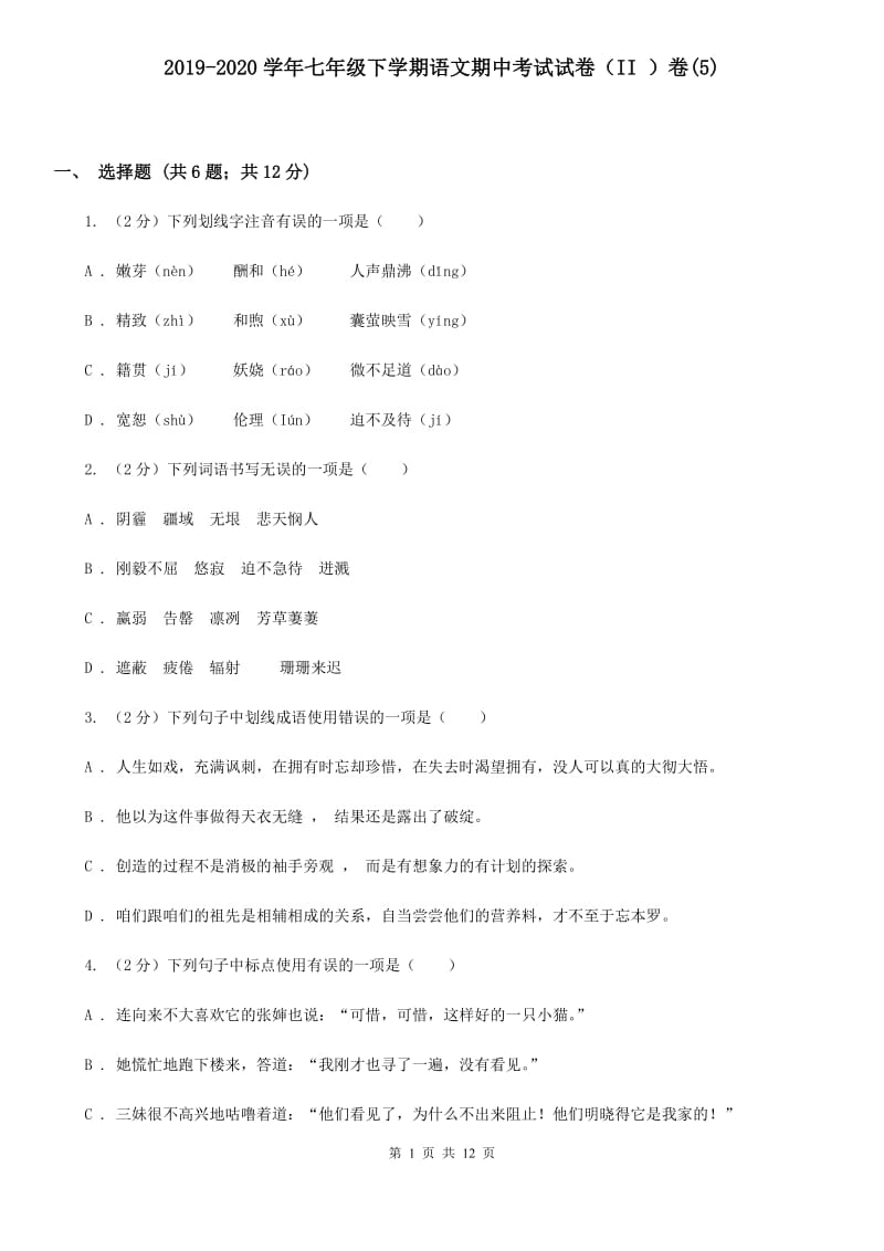 2019-2020学年七年级下学期语文期中考试试卷（II ）卷(5).doc_第1页