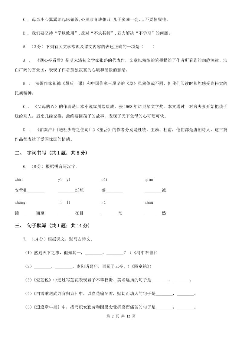 冀教版五校2019-2020学年七年级下学期语文第一次月考试卷C卷.doc_第2页