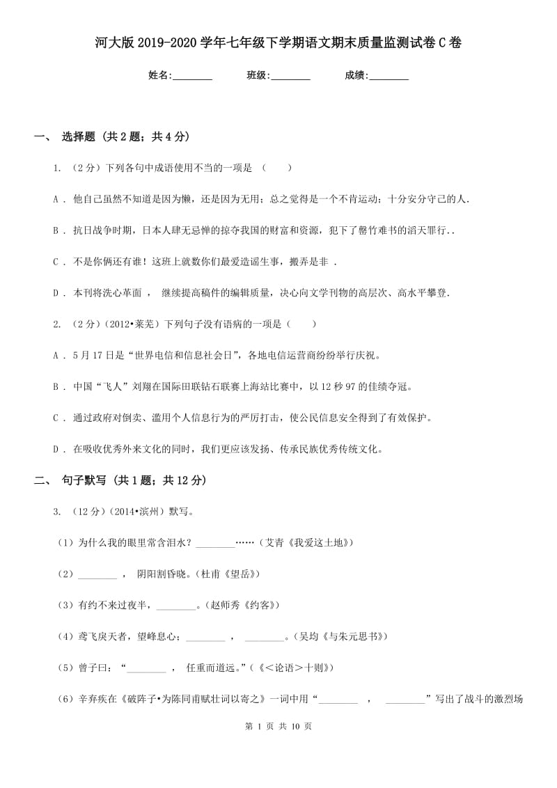 河大版2019-2020学年七年级下学期语文期末质量监测试卷C卷.doc_第1页