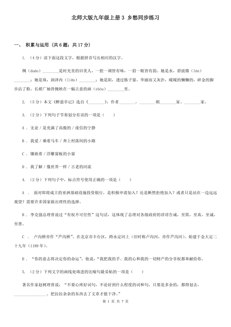 北师大版九年级上册3 乡愁同步练习.doc_第1页