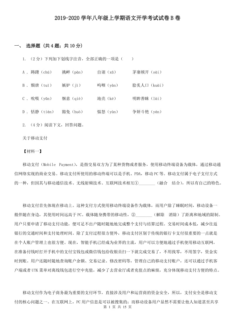 2019-2020学年八年级上学期语文开学考试试卷B卷.doc_第1页