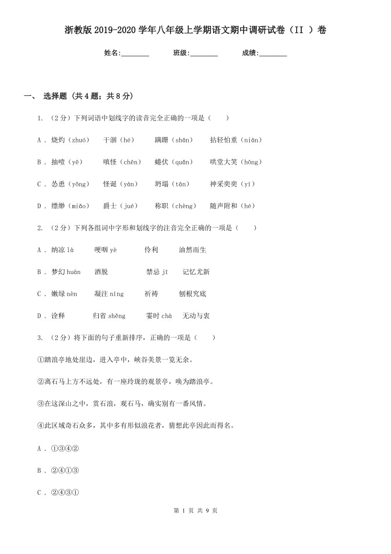 浙教版2019-2020学年八年级上学期语文期中调研试卷（II ）卷.doc_第1页