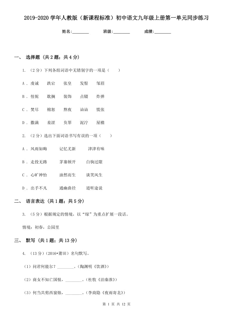 2019-2020学年人教版（新课程标准）初中语文九年级上册第一单元同步练习.doc_第1页