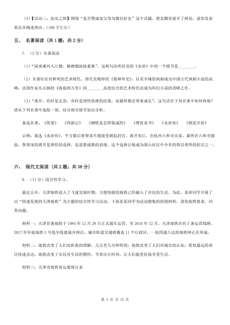 新人教版2020届九年级语文初中毕业升学考试全真预测试卷B卷.doc_第3页