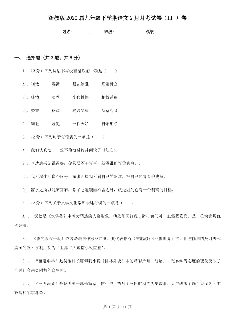 浙教版2020届九年级下学期语文2月月考试卷（II ）卷.doc_第1页