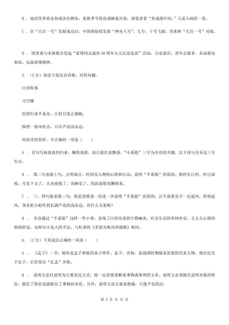 北师大版2020届九年级下学期语文第三次月考试卷D卷.doc_第2页