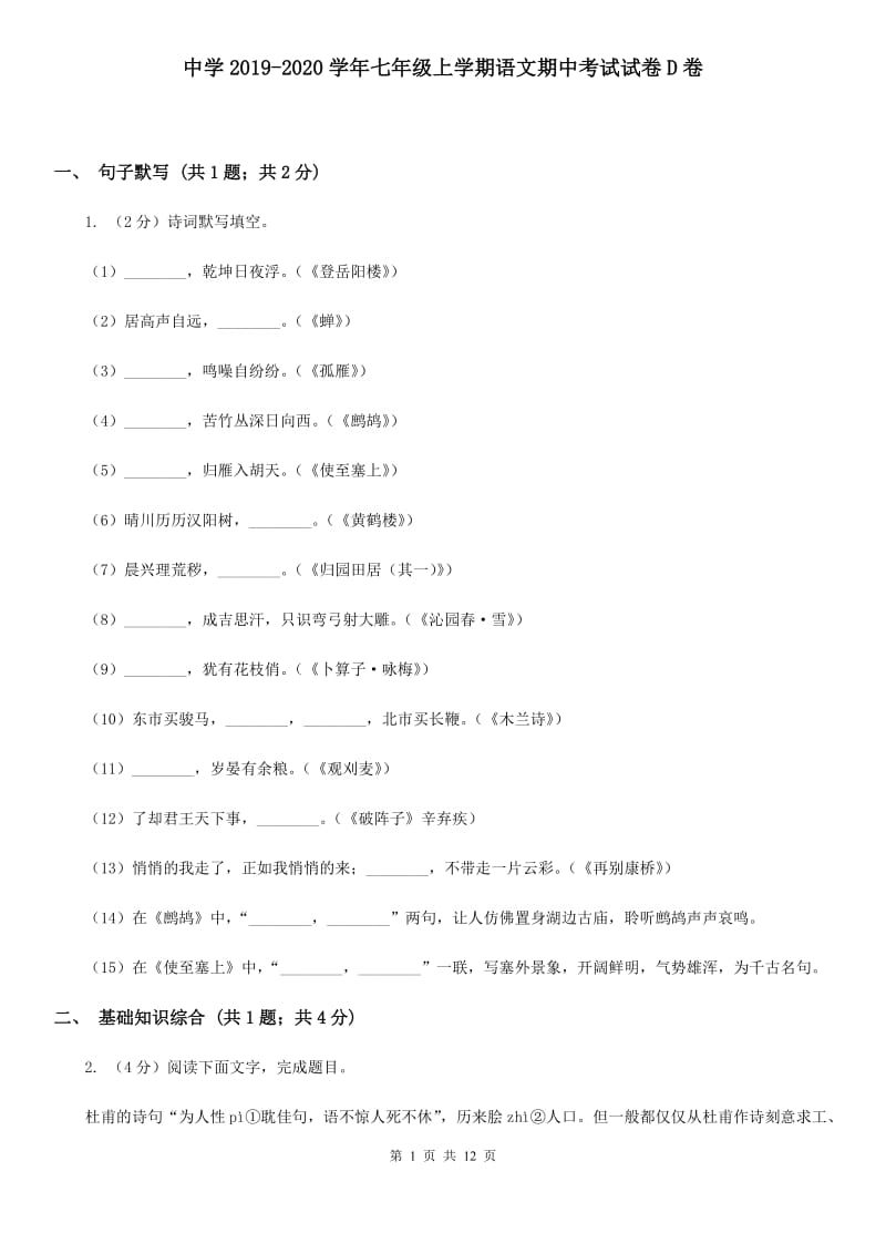 中学2019-2020学年七年级上学期语文期中考试试卷D卷.doc_第1页