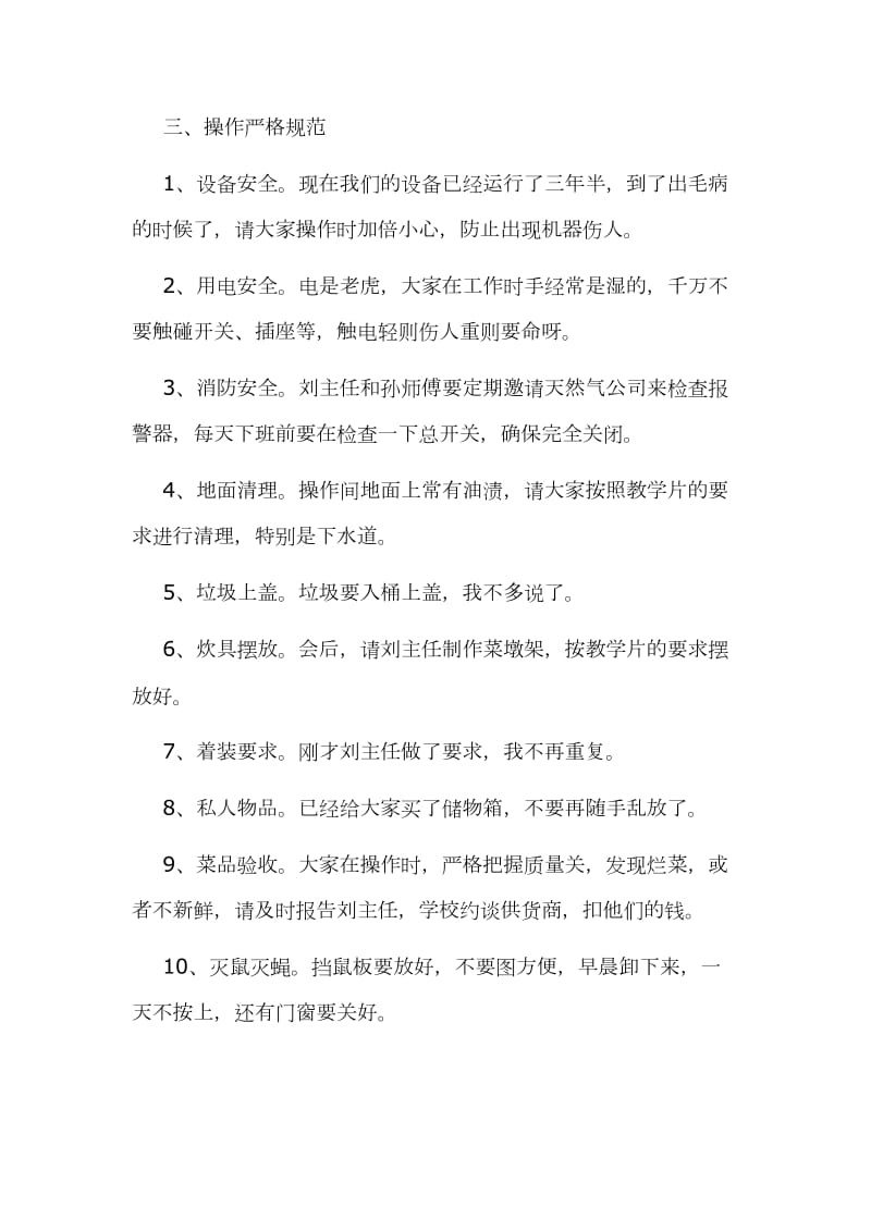 在食堂安全管理会上的讲话范文---没有实效的管理就等于没有管理,学校食堂管理要注重细节和实效_第3页