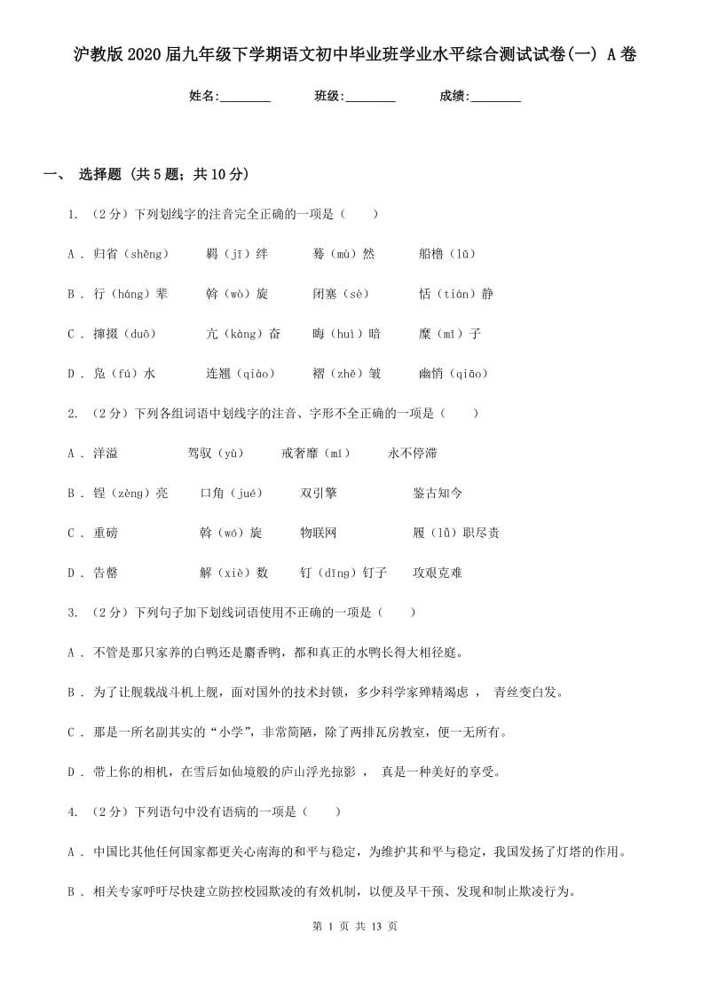 沪教版2020届九年级下学期语文初中毕业班学业水平综合测试试卷(一) A卷.doc_第1页