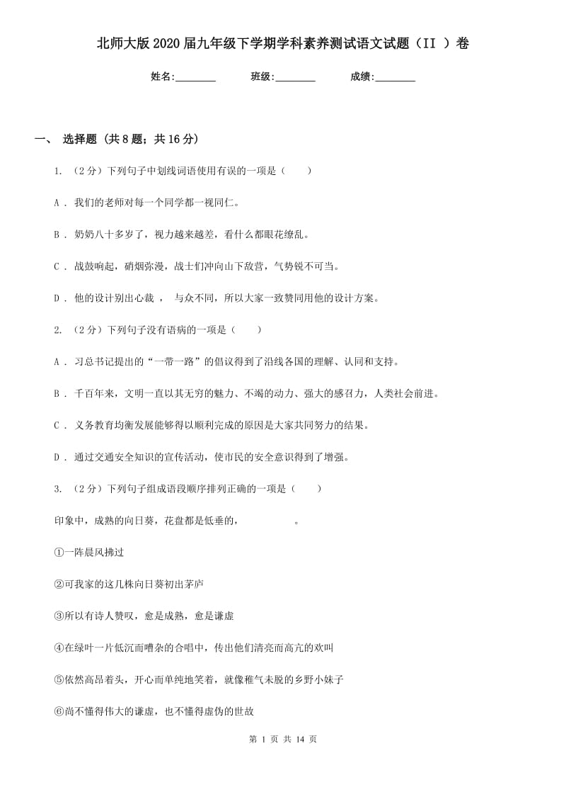 北师大版2020届九年级下学期学科素养测试语文试题（II ）卷.doc_第1页