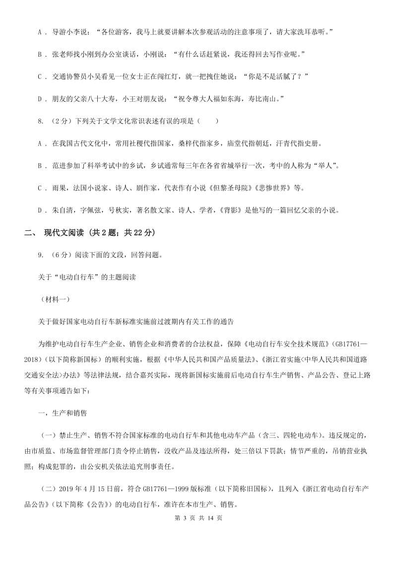 北师大版2020届九年级下学期学科素养测试语文试题（II ）卷.doc_第3页