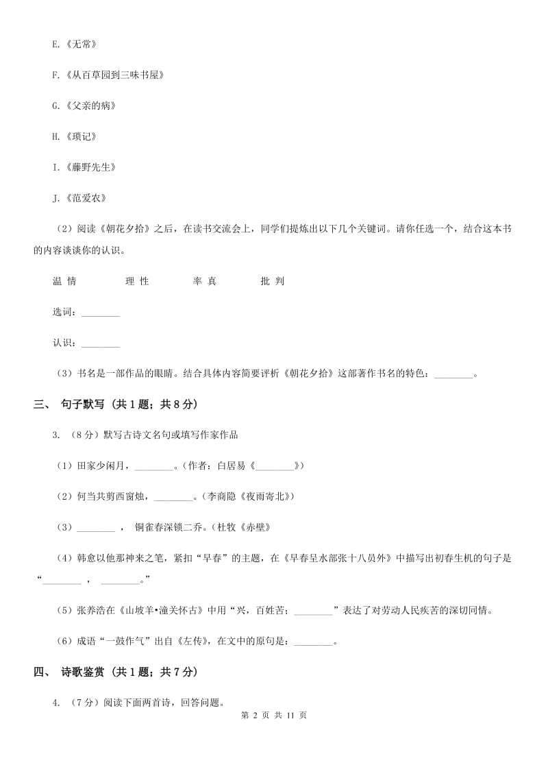 2019-2020学年八年级上学期语文第二次月考试卷（II ）卷 .doc_第2页