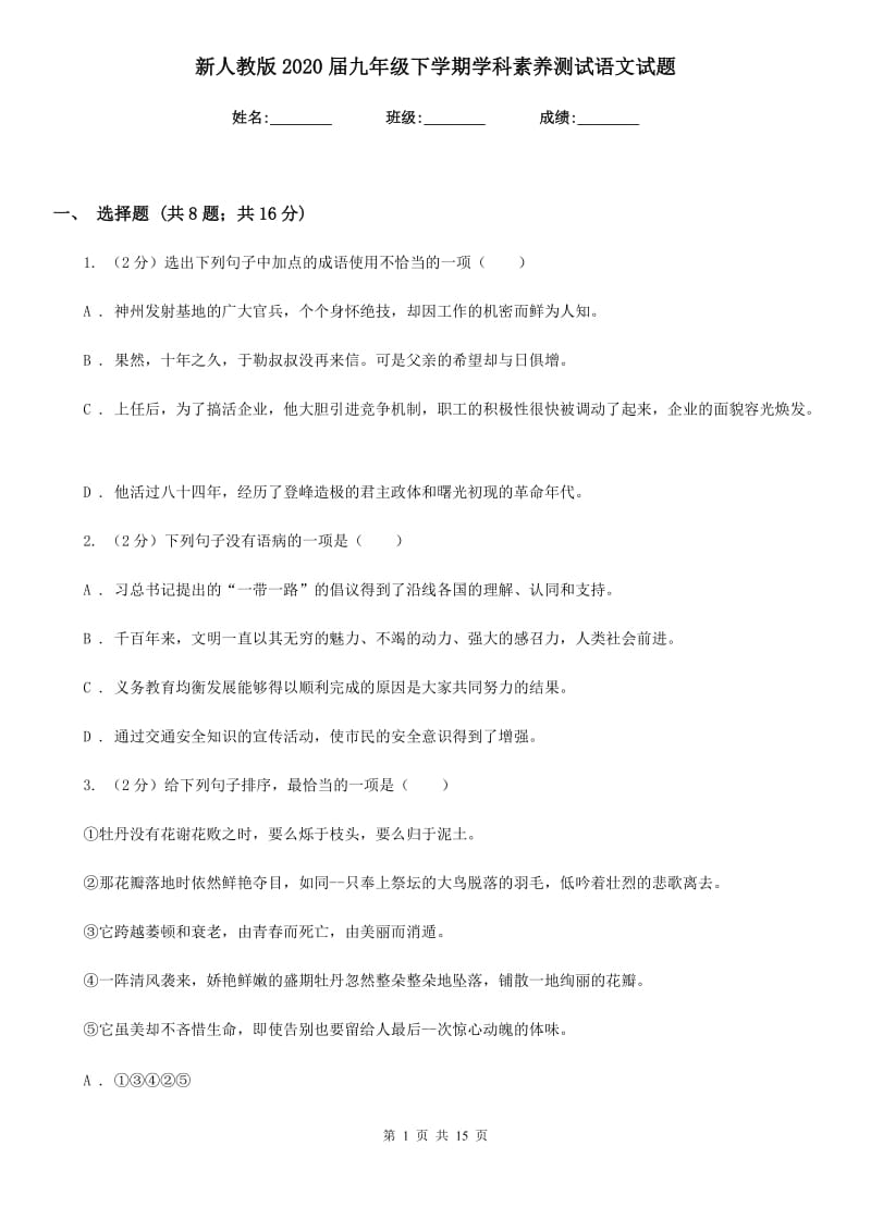 新人教版2020届九年级下学期学科素养测试语文试题.doc_第1页