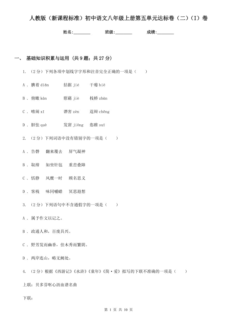 人教版（新课程标准）初中语文八年级上册第五单元达标卷（二）（I）卷.doc_第1页