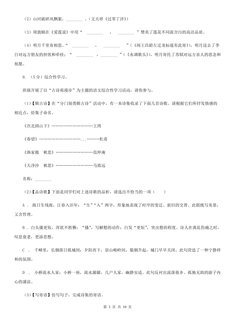 人教版（新课程标准）初中语文八年级上册第五单元达标卷（二）（I）卷.doc_第3页