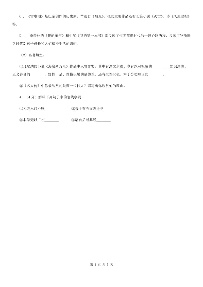 北师大版2020年中考语文总复习：闯关训练五（II ）卷.doc_第2页