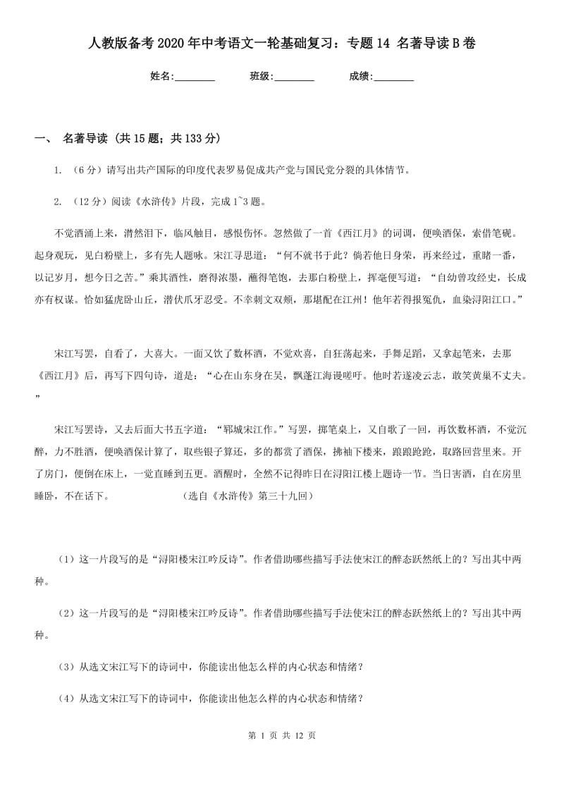 人教版备考2020年中考语文一轮基础复习：专题14 名著导读B卷.doc_第1页