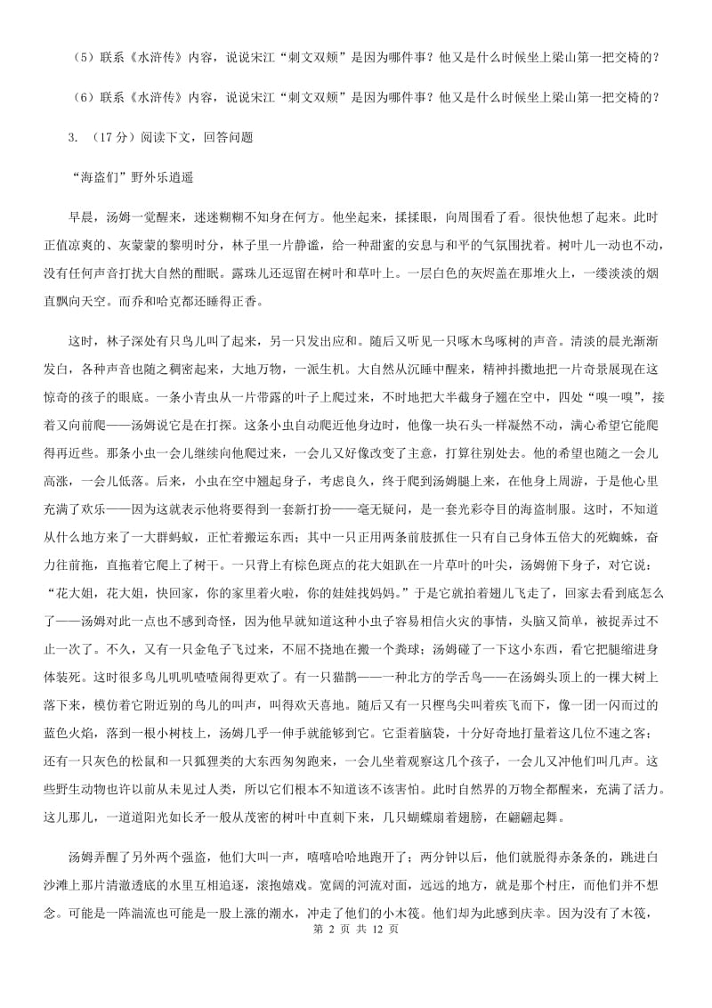 人教版备考2020年中考语文一轮基础复习：专题14 名著导读B卷.doc_第2页