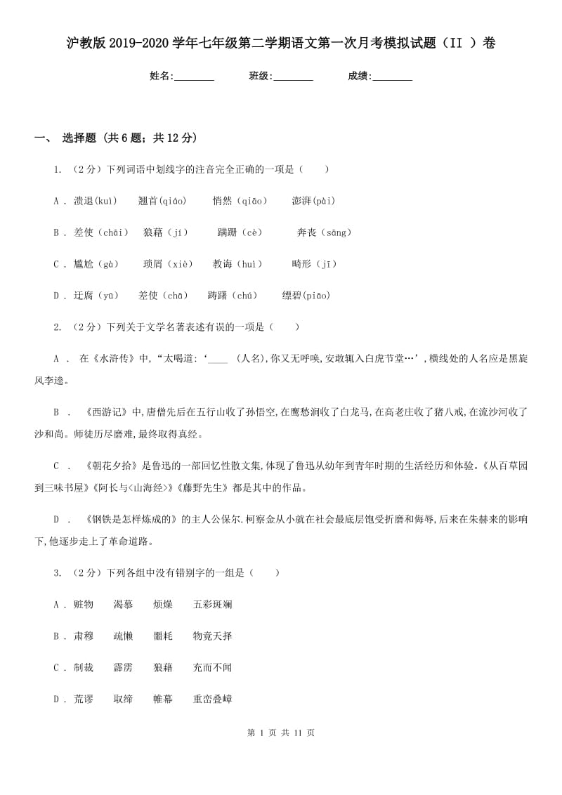 沪教版2019-2020学年七年级第二学期语文第一次月考模拟试题（II ）卷.doc_第1页