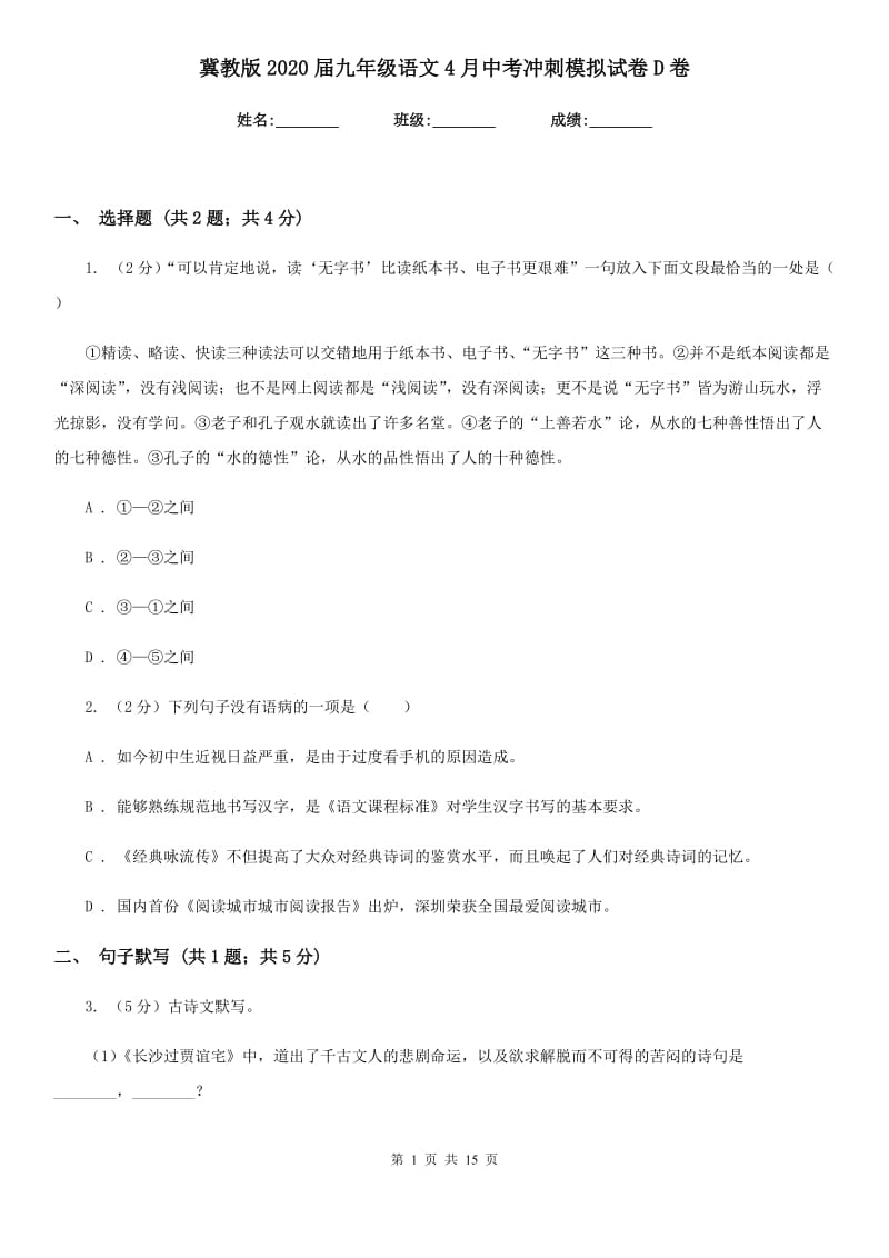 冀教版2020届九年级语文4月中考冲刺模拟试卷D卷.doc_第1页